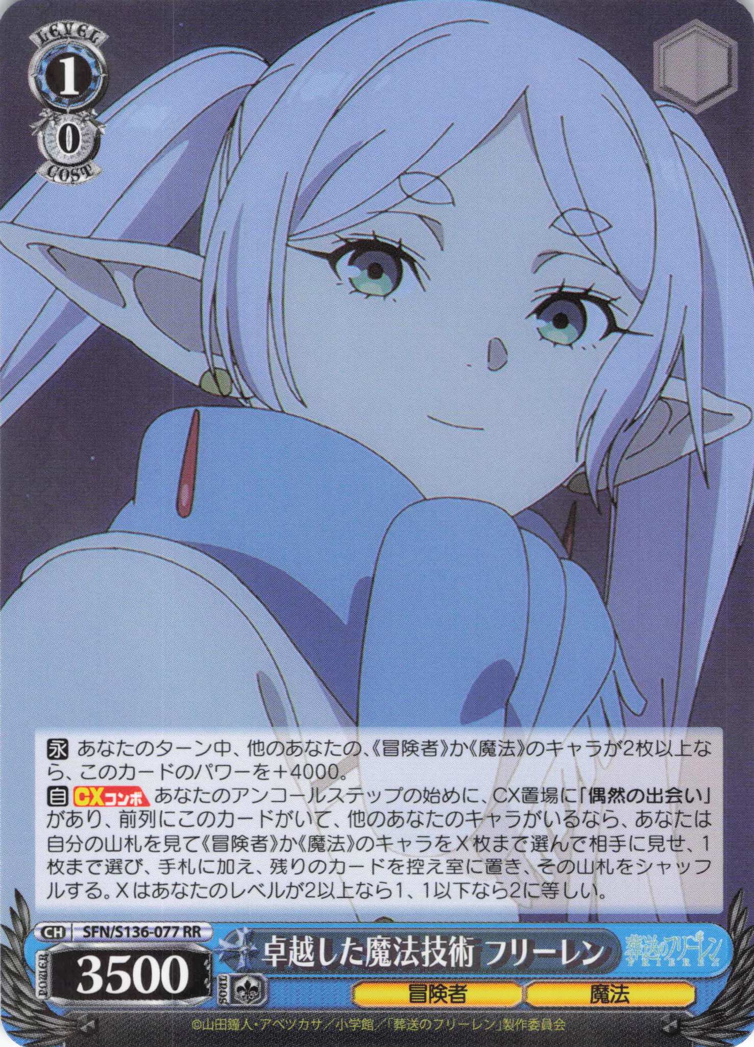 卓越した魔法技術 フリーレン(RR)(SFN/S136-077)