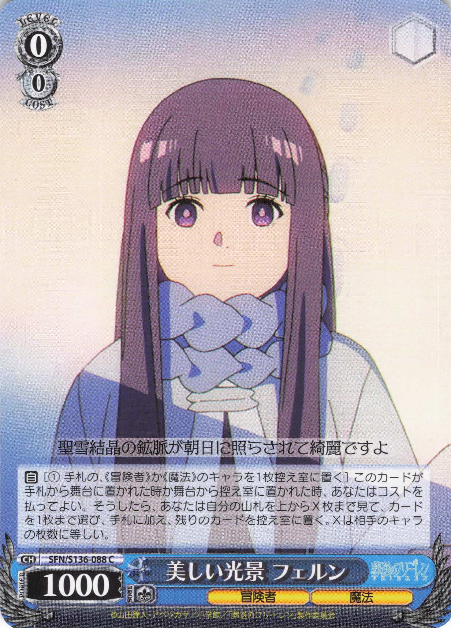 美しい光景 フェルン(C)(SFN/S136-088)