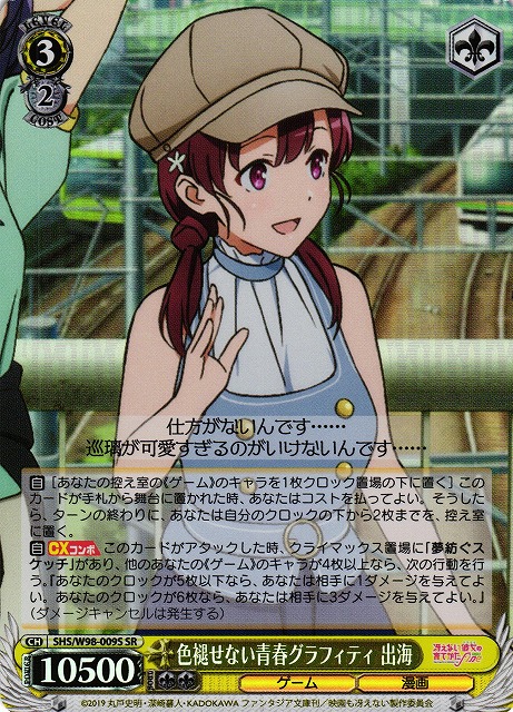 色褪せない青春グラフィティ 出海(SR)(SHS/W98-009S)