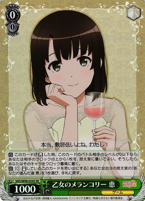 乙女のメランコリー 恵(SR)(SHS/W98-034S)
