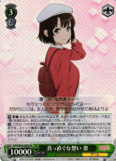 真っ直ぐな想い 恵(SR)(SHS/W98-038S)