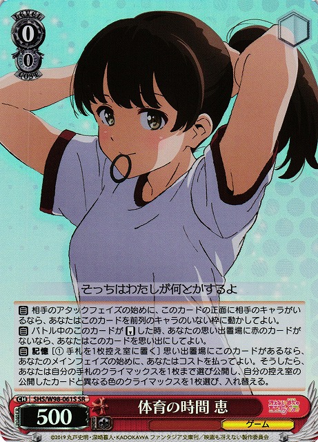 体育の時間 恵(SR)(SHS/W98-061S)