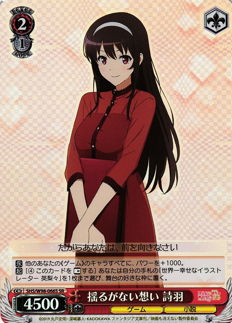 揺るがない想い 詩羽(SR)(SHS/W98-066S)