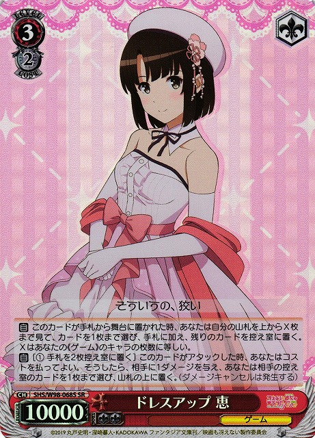 ドレスアップ 恵(SR)(SHS/W98-068S)