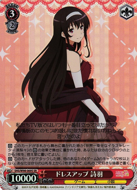 ドレスアップ 詩羽(SR)(SHS/W98-069S)