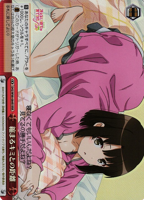 縮まるキミとの距離(RRR)(SHS/W98-084R)