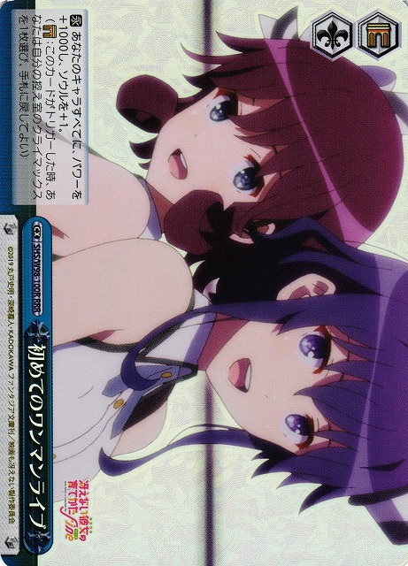 初めてのワンマンライブ(RRR)(SHS/W98-100R)