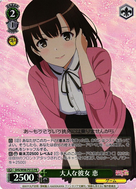 大人な彼女 恵(SHS/W98-P01S)