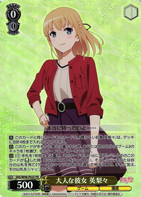大人な彼女 英梨々(SHS/W98-P02S)