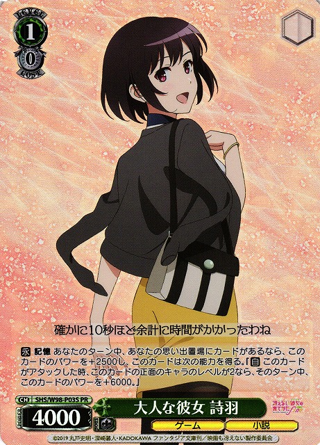 大人な彼女 詩羽(SHS/W98-P03S)