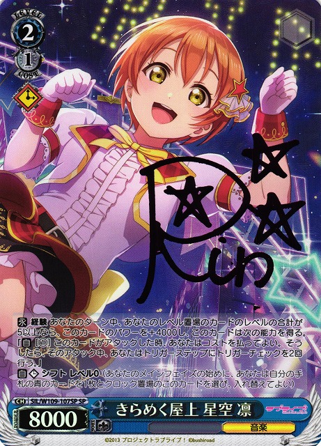 きらめく屋上 星空 凛(SP)(SIL/W109-107SP)