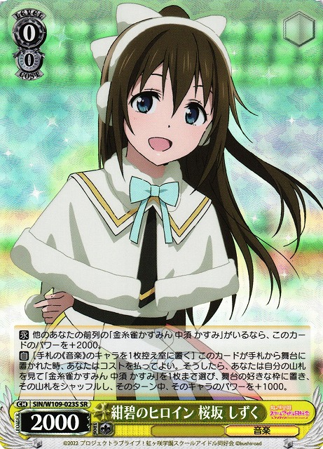 紺碧のヒロイン 桜坂 しずく(SR)(SIN/W109-023S)