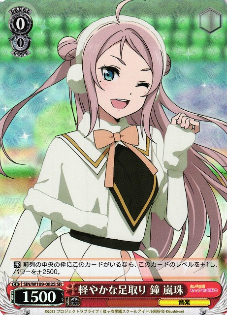 軽やかな足取り 鐘 嵐珠(SR)(SIN/W109-082S)