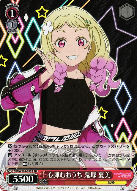 心弾むおうち 鬼塚 夏美(SR)(SIP/W109-073S)