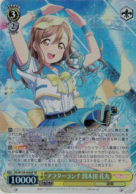アフターランチ 国木田 花丸(SP)(SIS/W109-006SP)