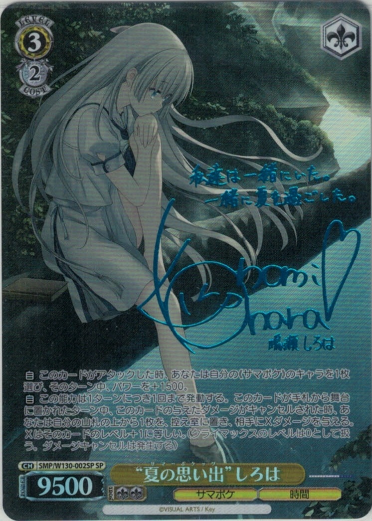 “夏の思い出”しろは【青箔サイン】(SP)(SMP/W130-002SP)