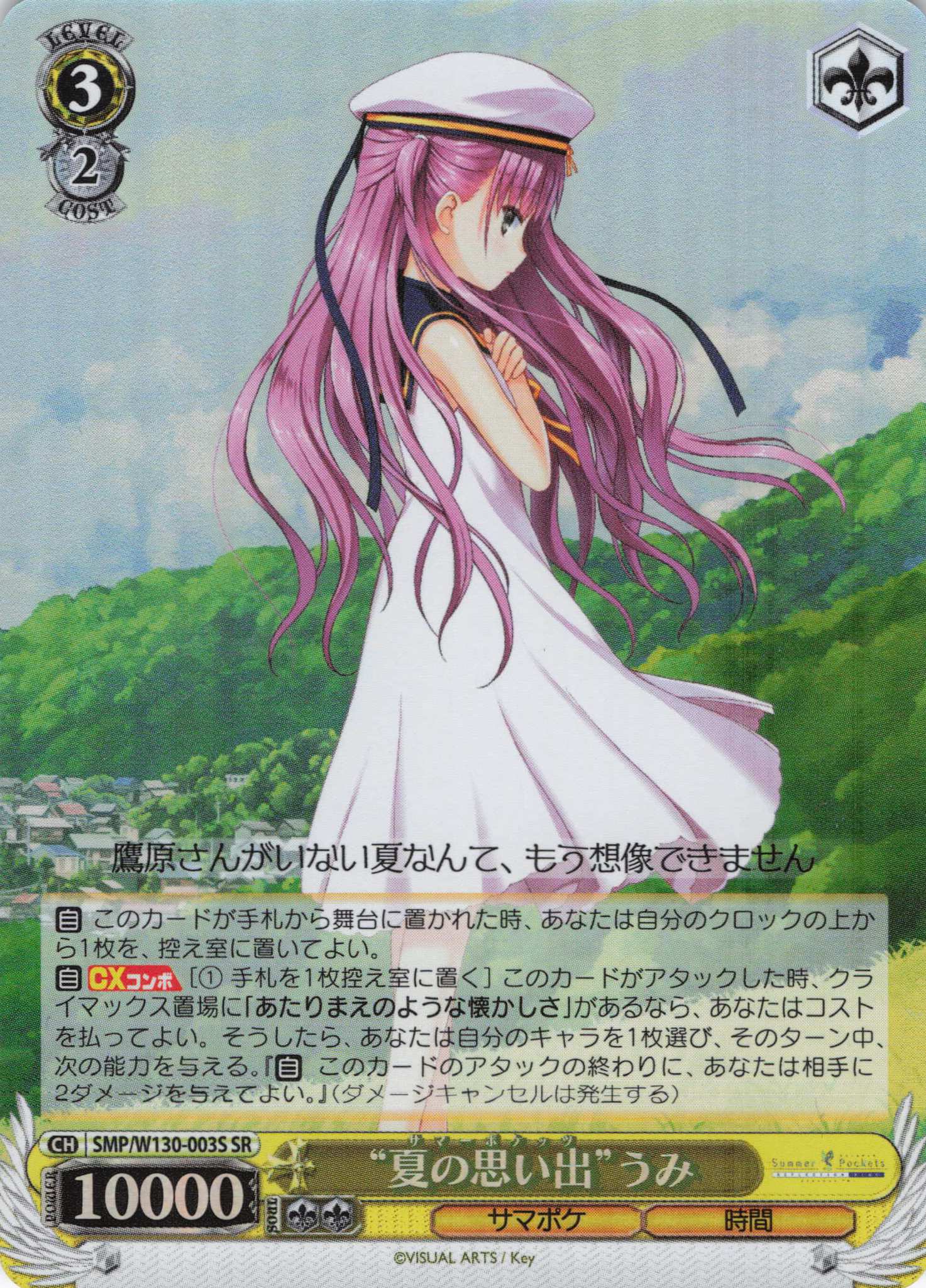 “夏の思い出”うみ(SR)(SMP/W130-003S)