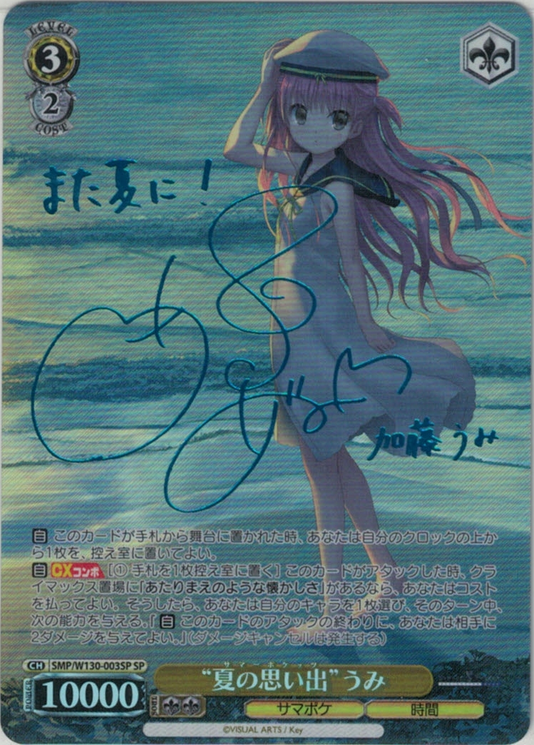 “夏の思い出”うみ【青箔サイン】(SP)(SMP/W130-003SP)