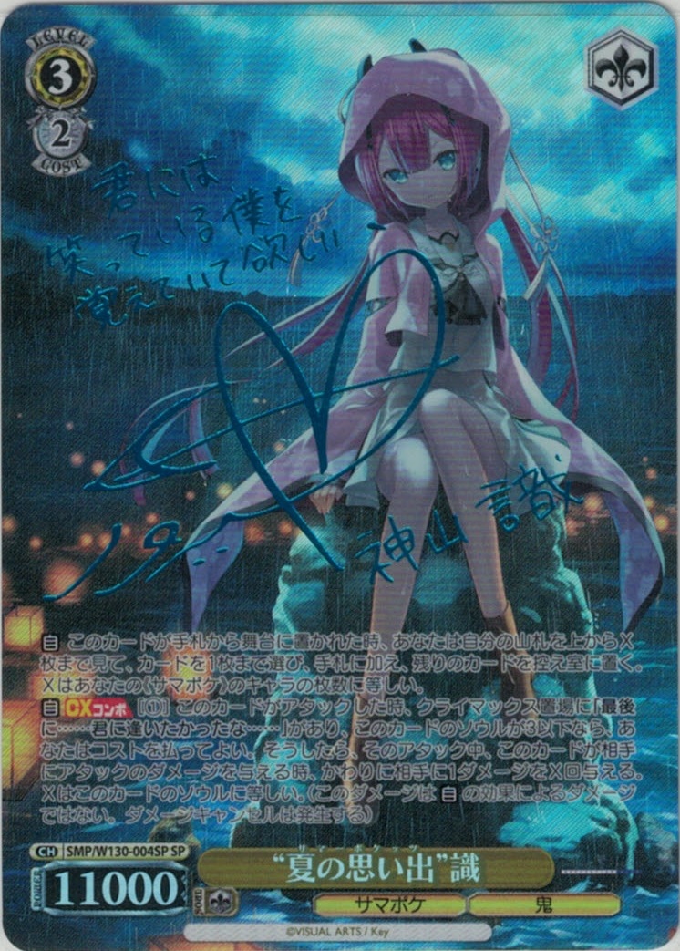 “夏の思い出”識【青箔サイン】(SP)(SMP/W130-004SP)