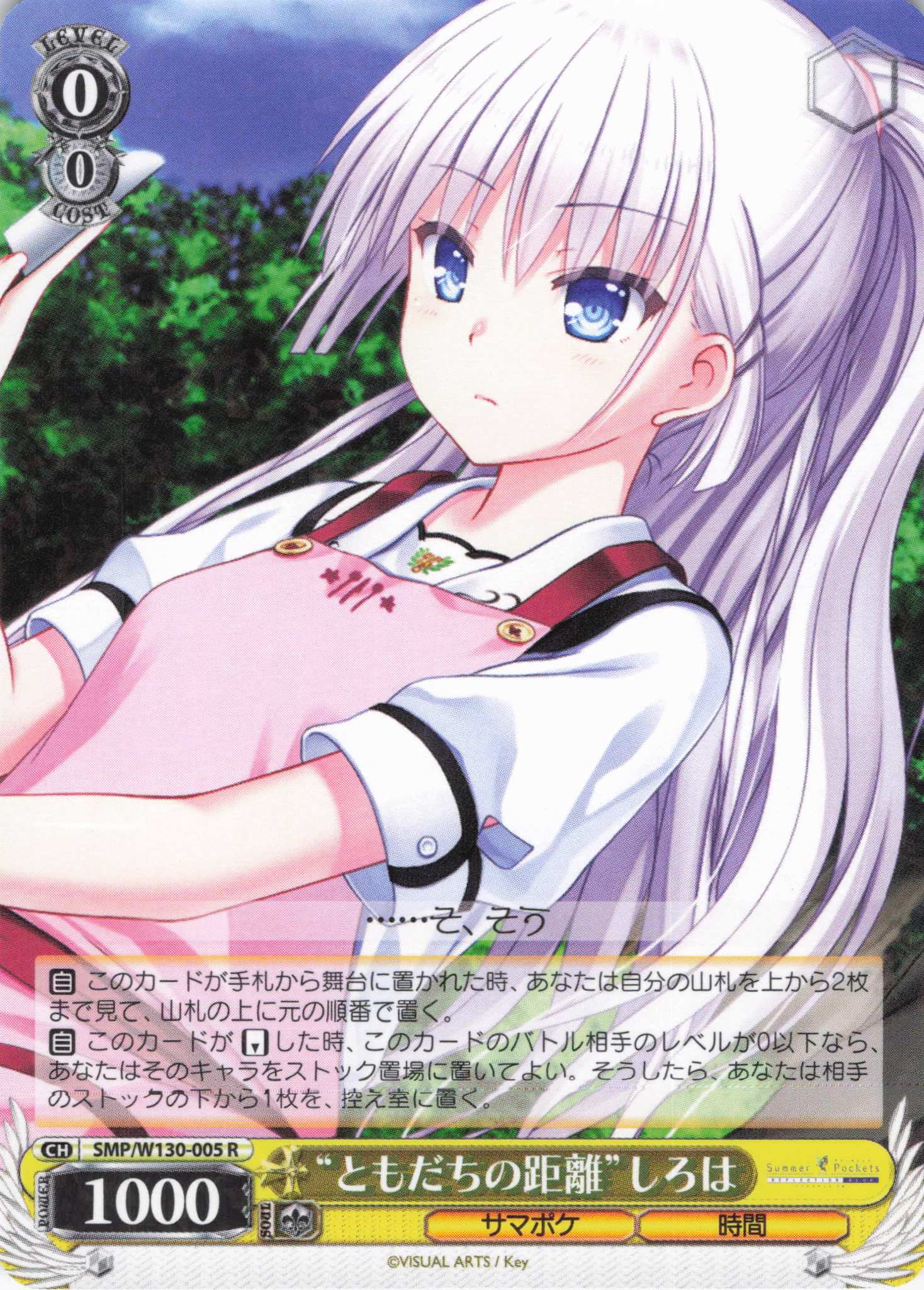 “ともだちの距離”しろは(R)(SMP/W130-005)