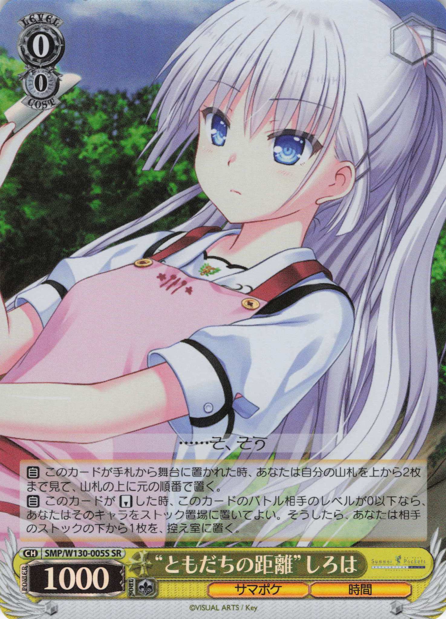 “ともだちの距離”しろは(SR)(SMP/W130-005S)