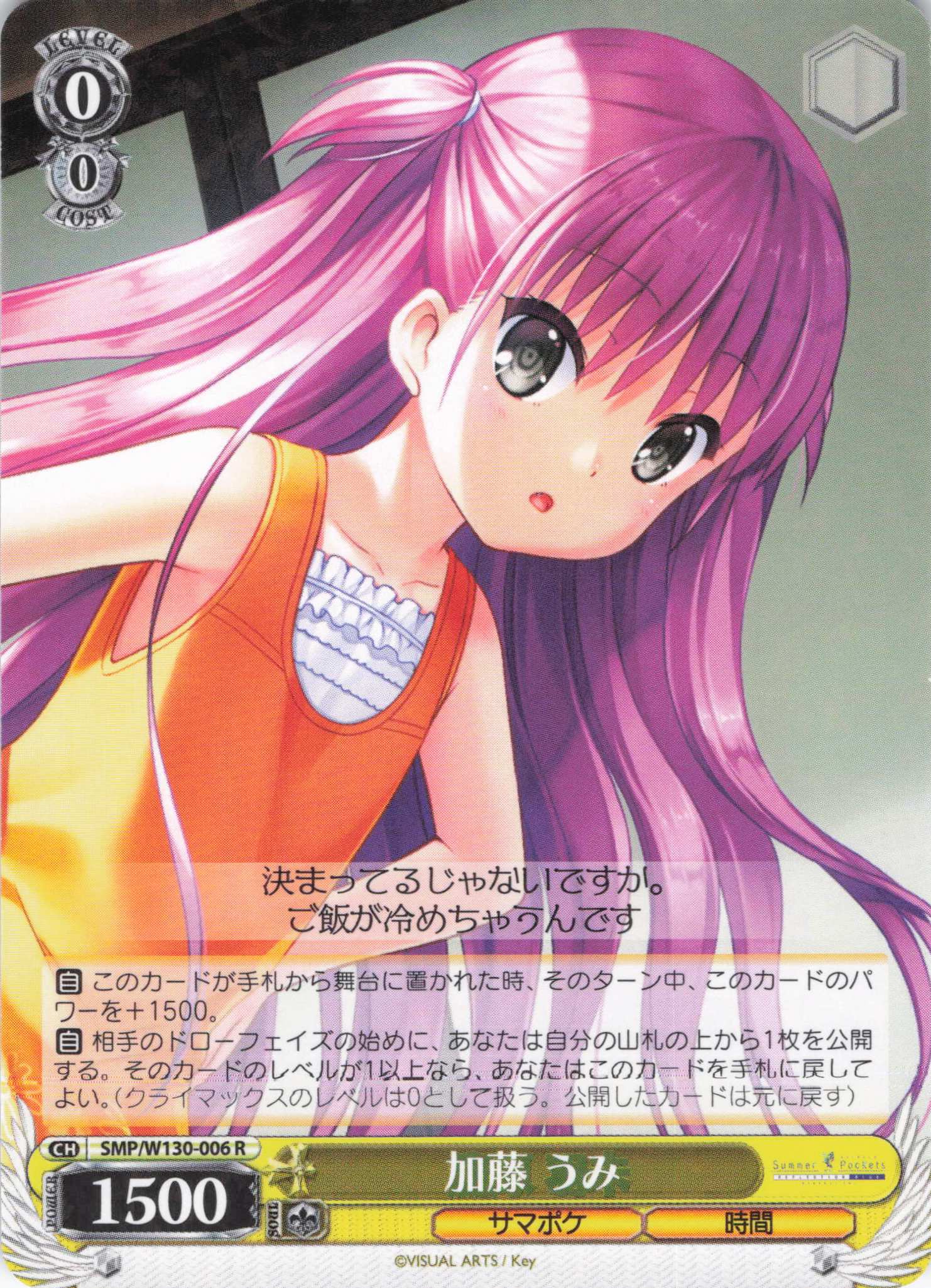加藤 うみ(R)(SMP/W130-006)