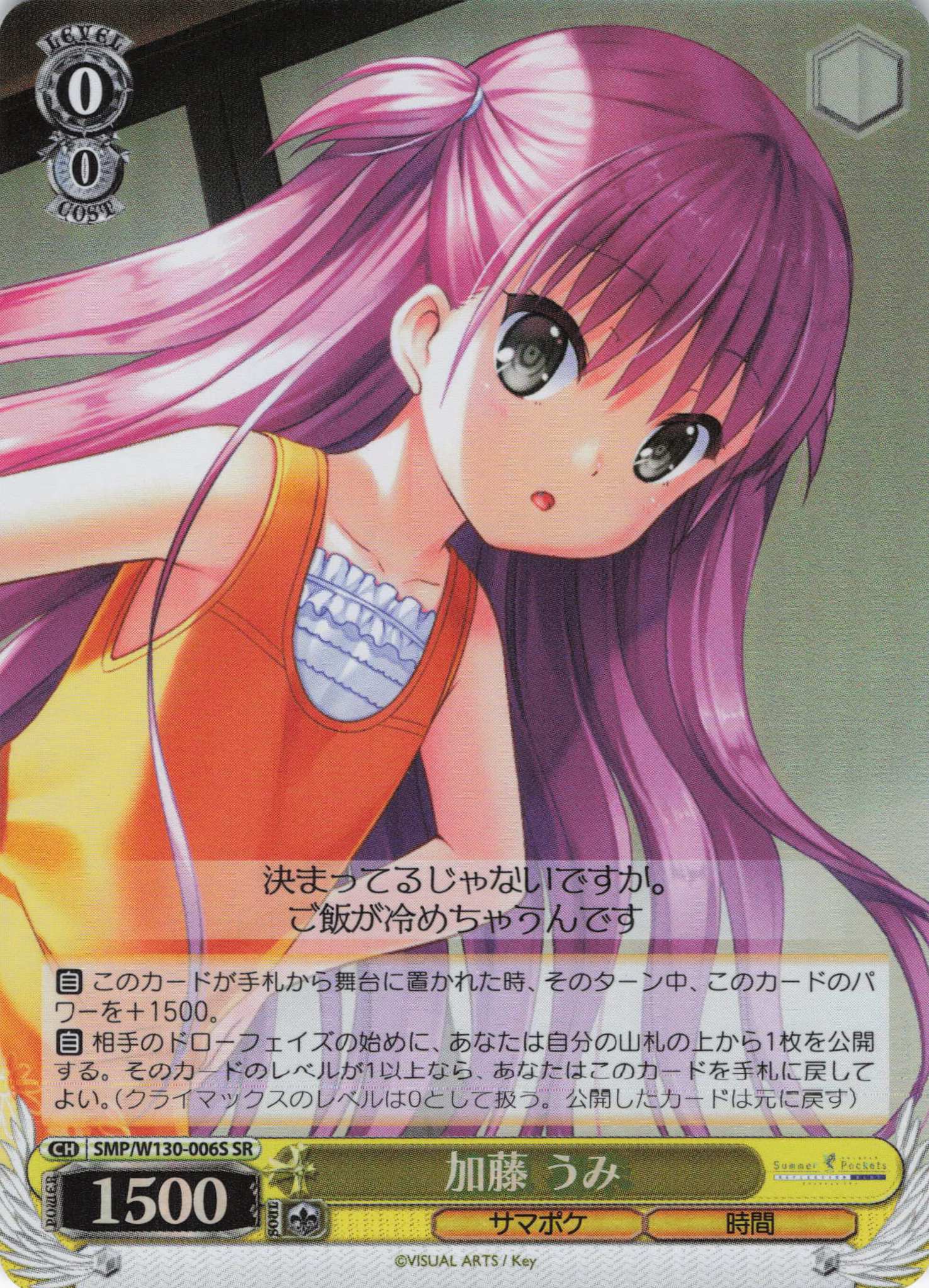 加藤 うみ(SR)(SMP/W130-006S)