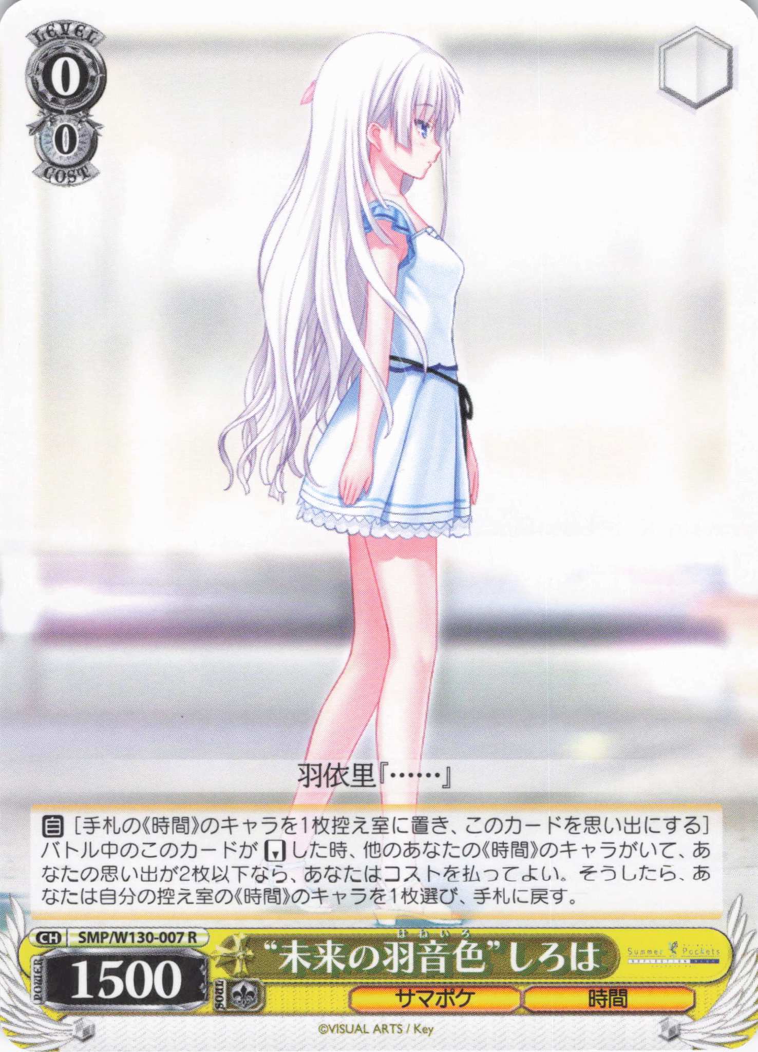 “未来の羽音色”しろは(R)(SMP/W130-007)