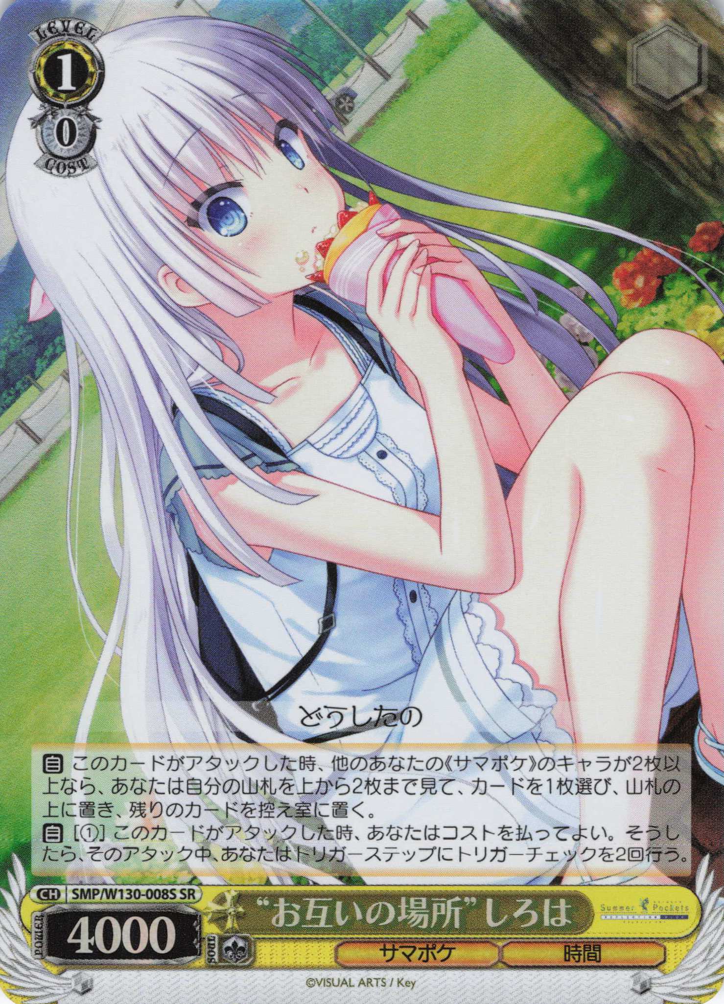 “お互いの場所”しろは(SR)(SMP/W130-008S)