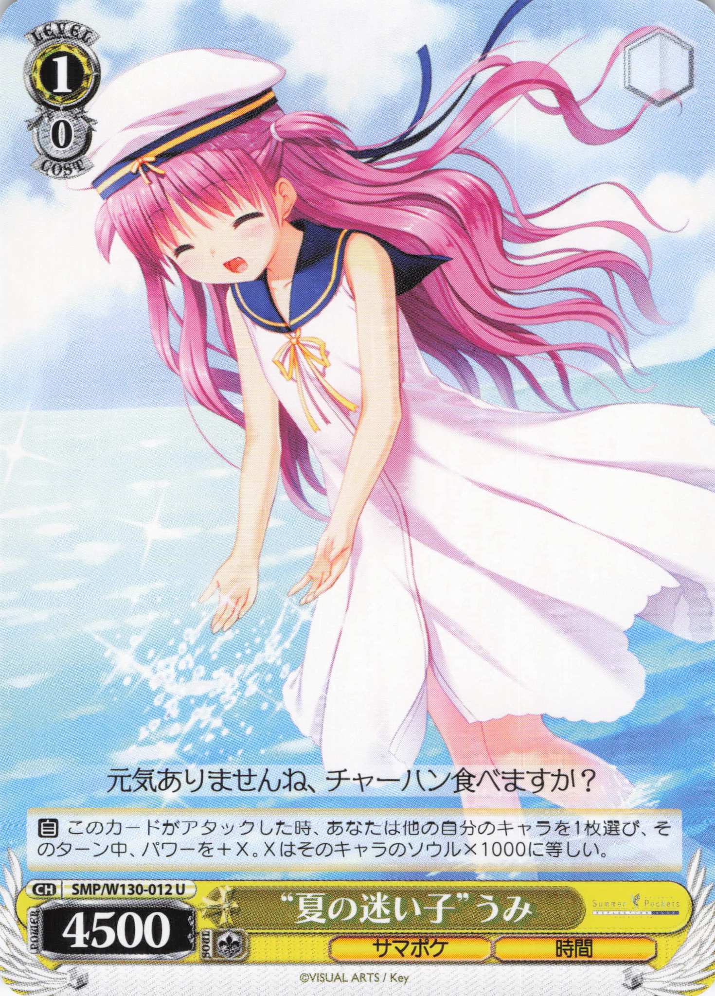 “夏の迷い子”うみ(U)(SMP/W130-012)