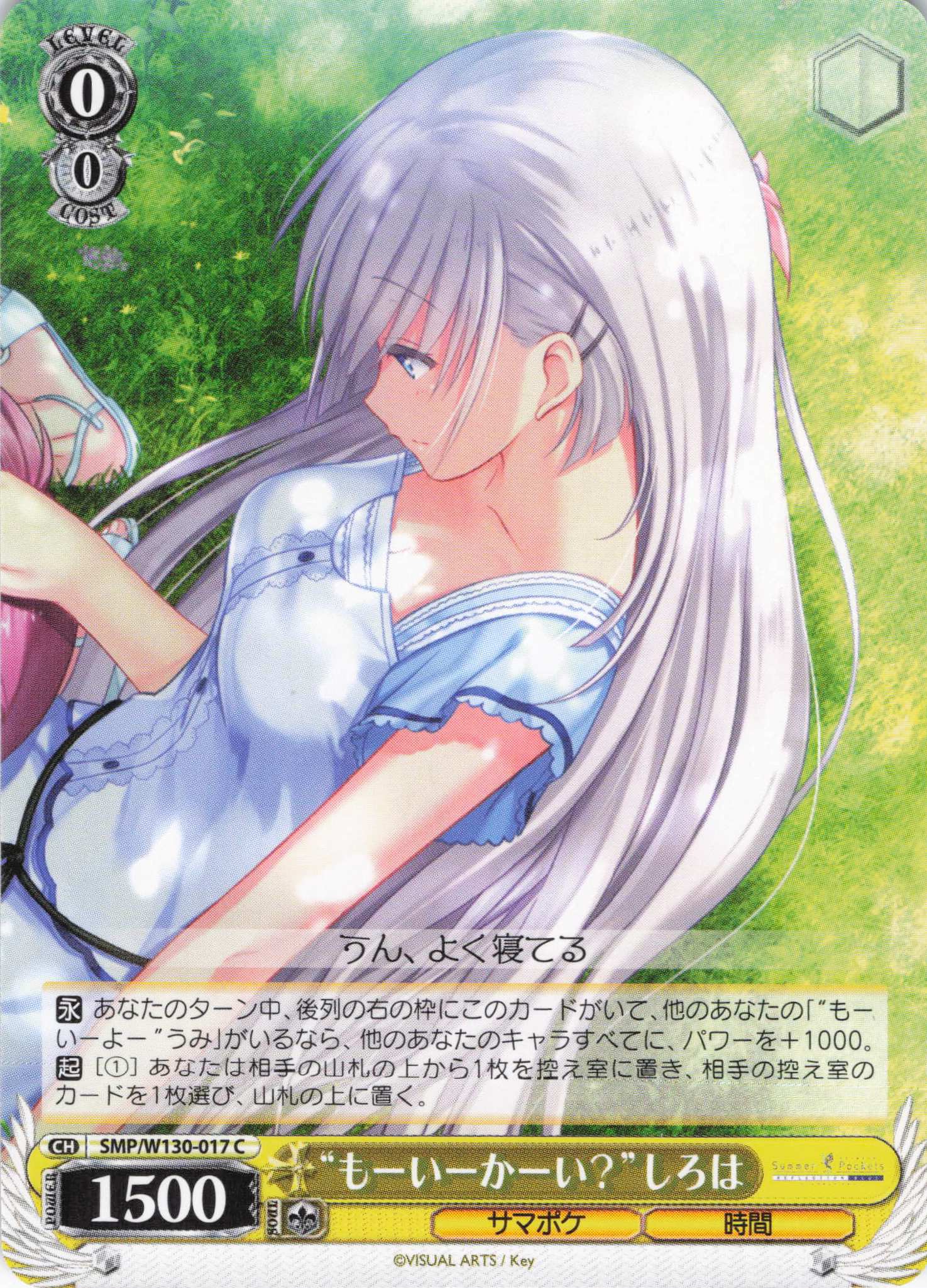 “もーいーかーい？”しろは(C)(SMP/W130-017)
