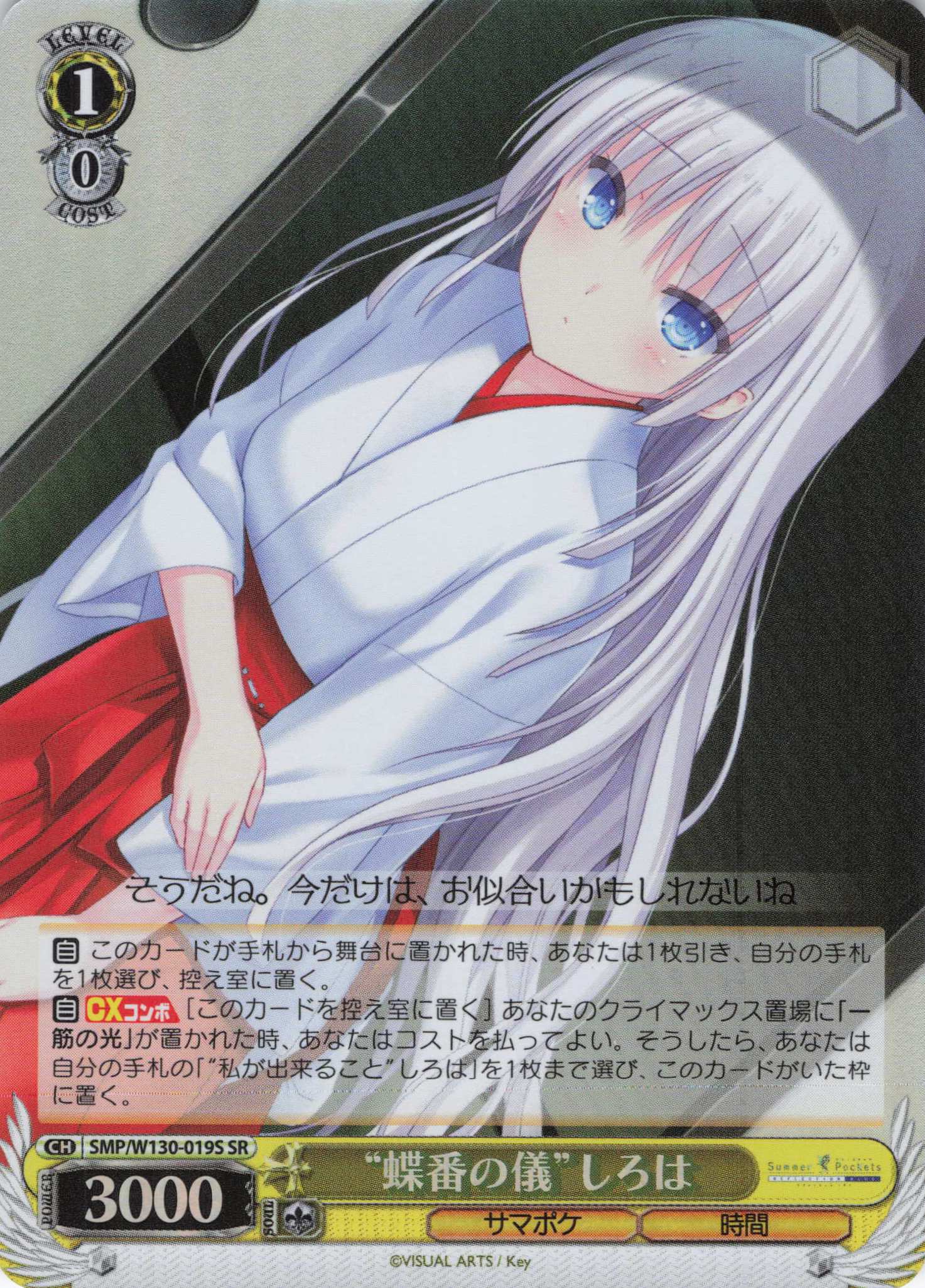 “蝶番の儀”しろは(SR)(SMP/W130-019S)