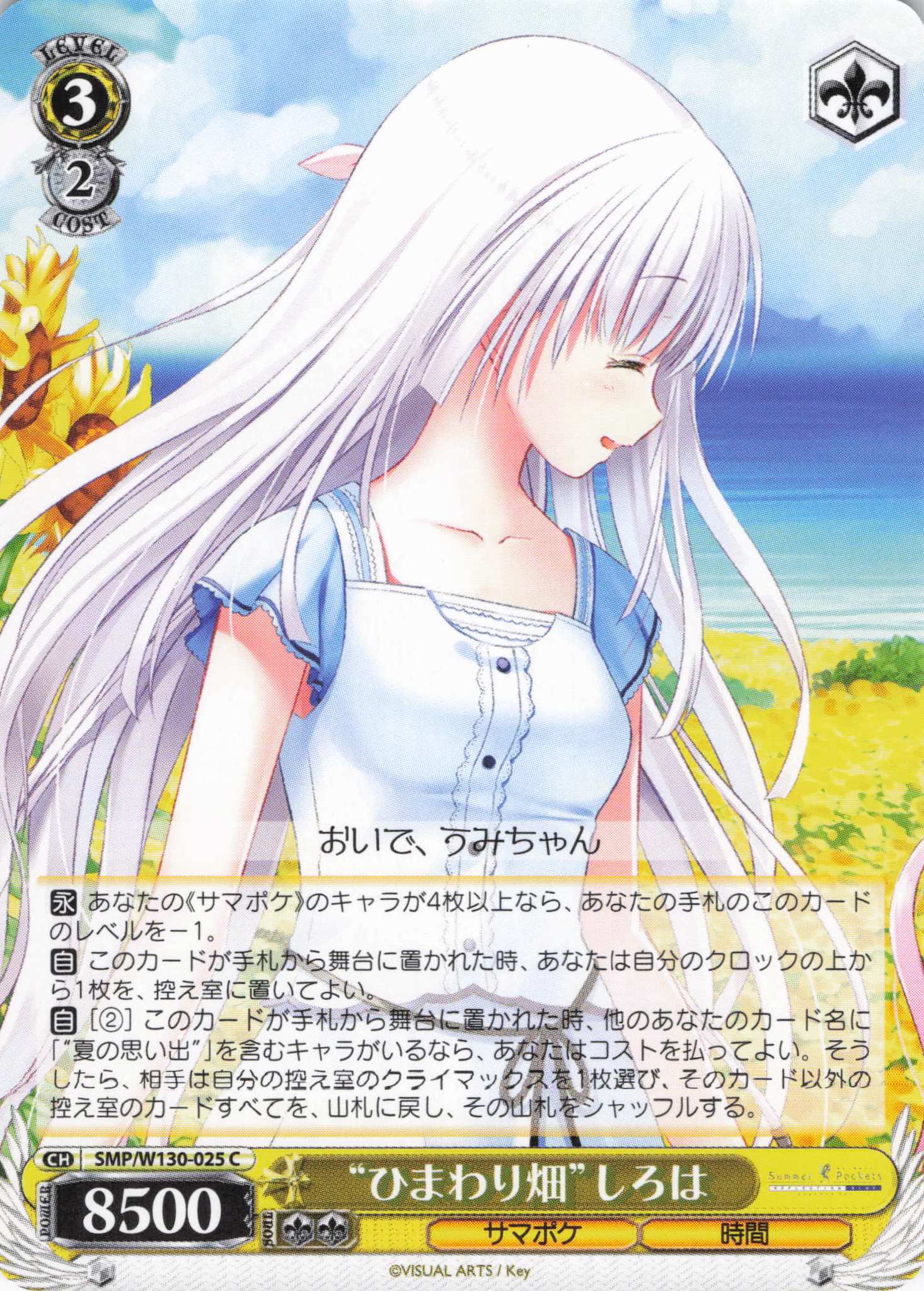 “ひまわり畑”しろは(C)(SMP/W130-025)