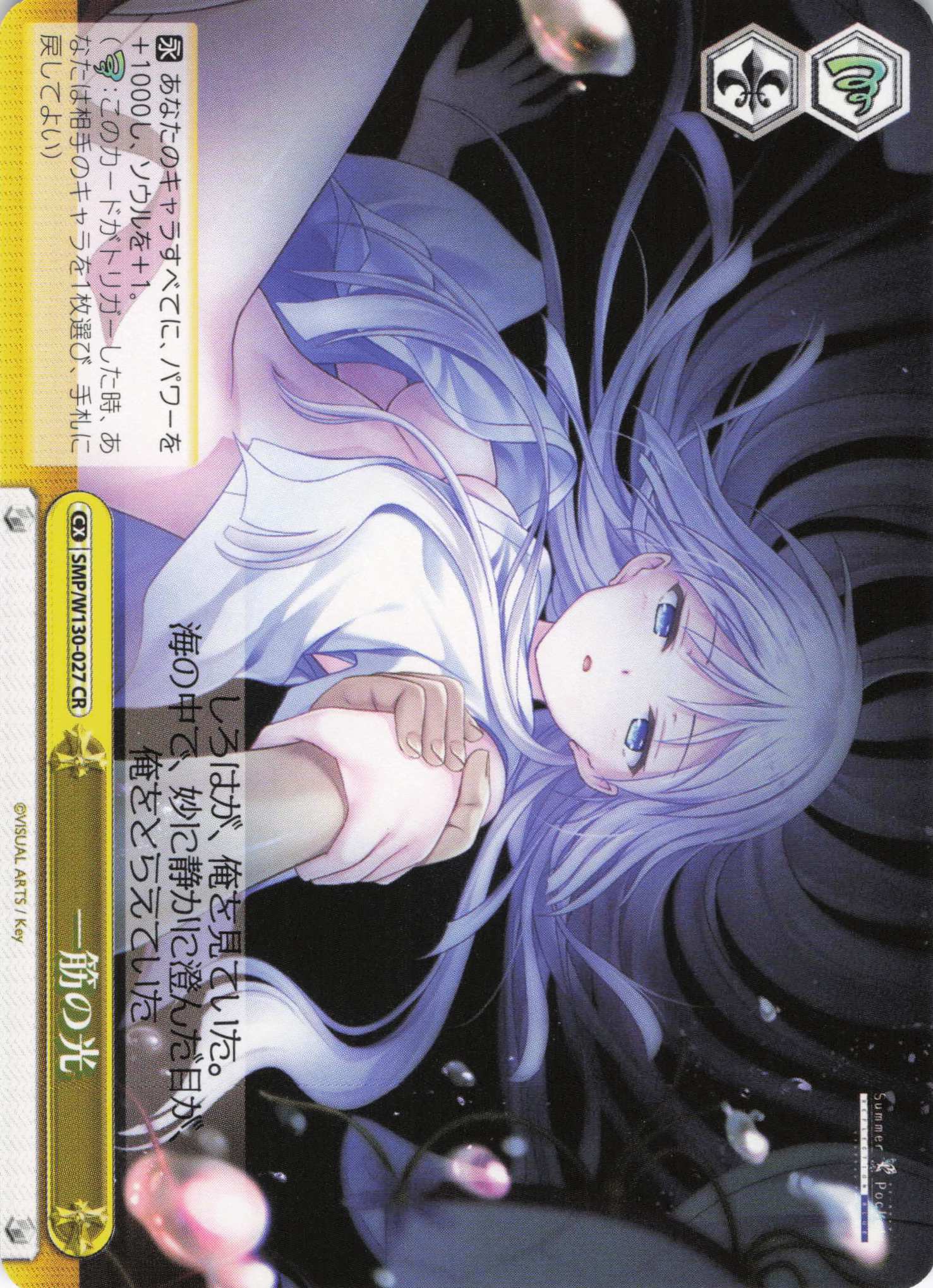 一筋の光(CR)(SMP/W130-027)
