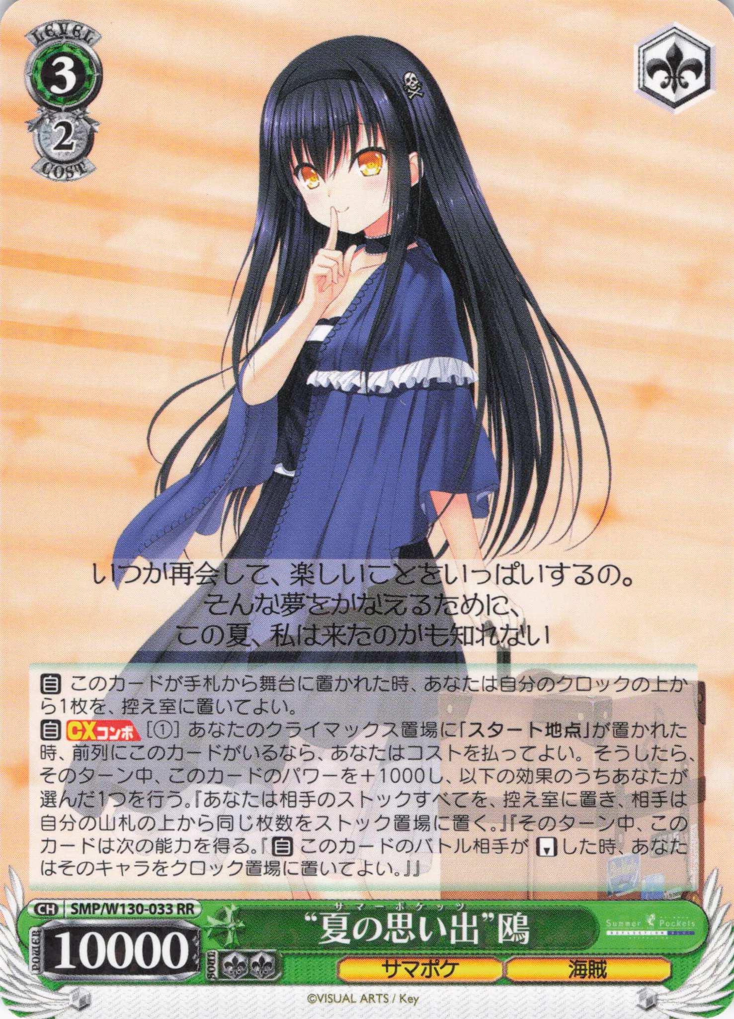 “夏の思い出”鴎(RR)(SMP/W130-033)