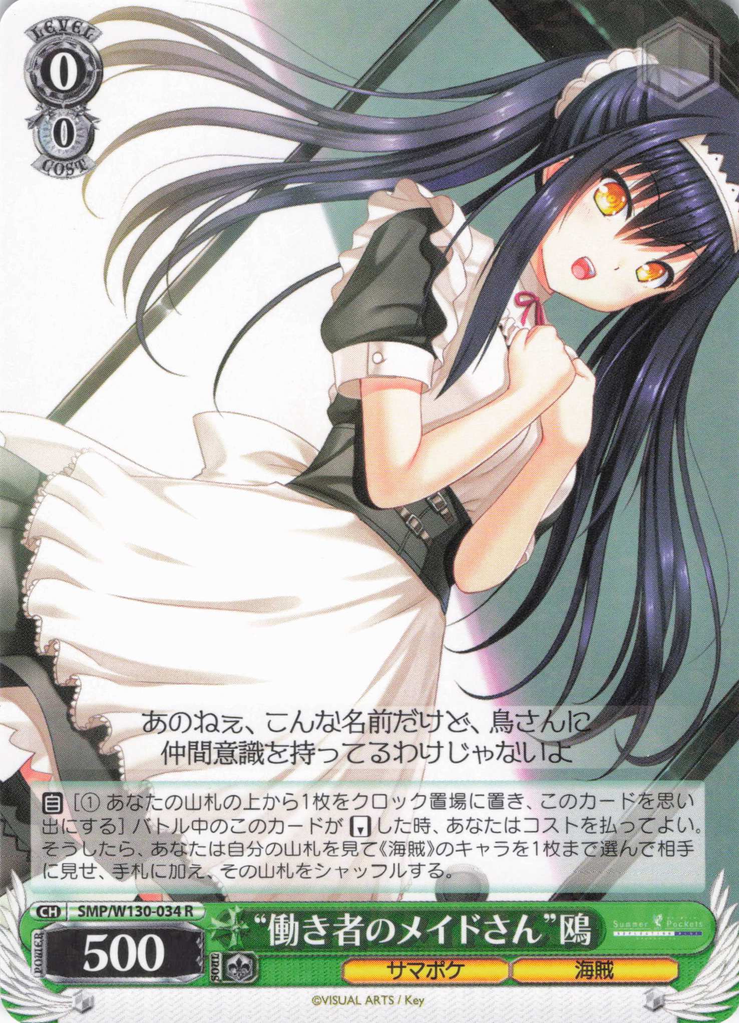 “働き者のメイドさん”鴎(R)(SMP/W130-034)