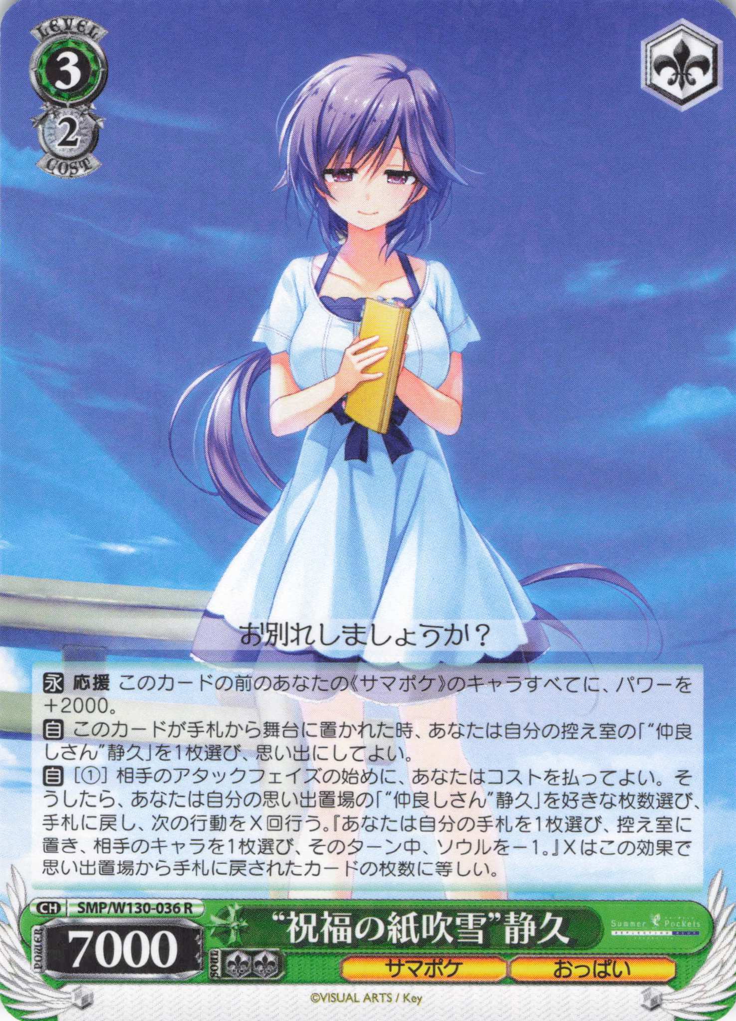 “祝福の紙吹雪”静久(R)(SMP/W130-036)
