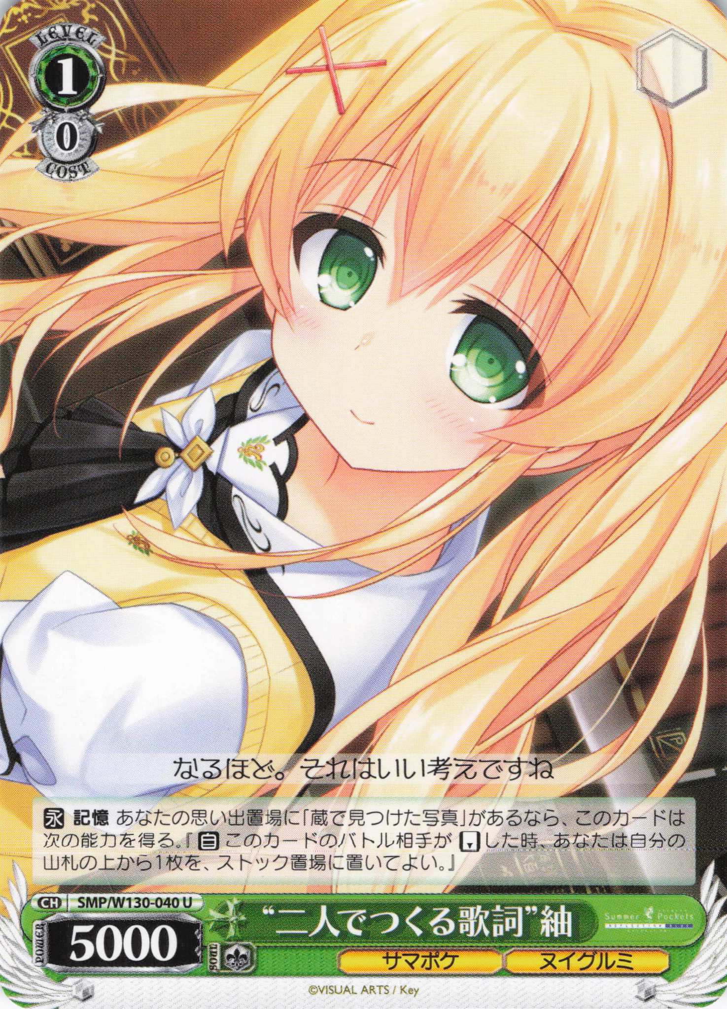 “二人でつくる歌詞”紬(U)(SMP/W130-040)