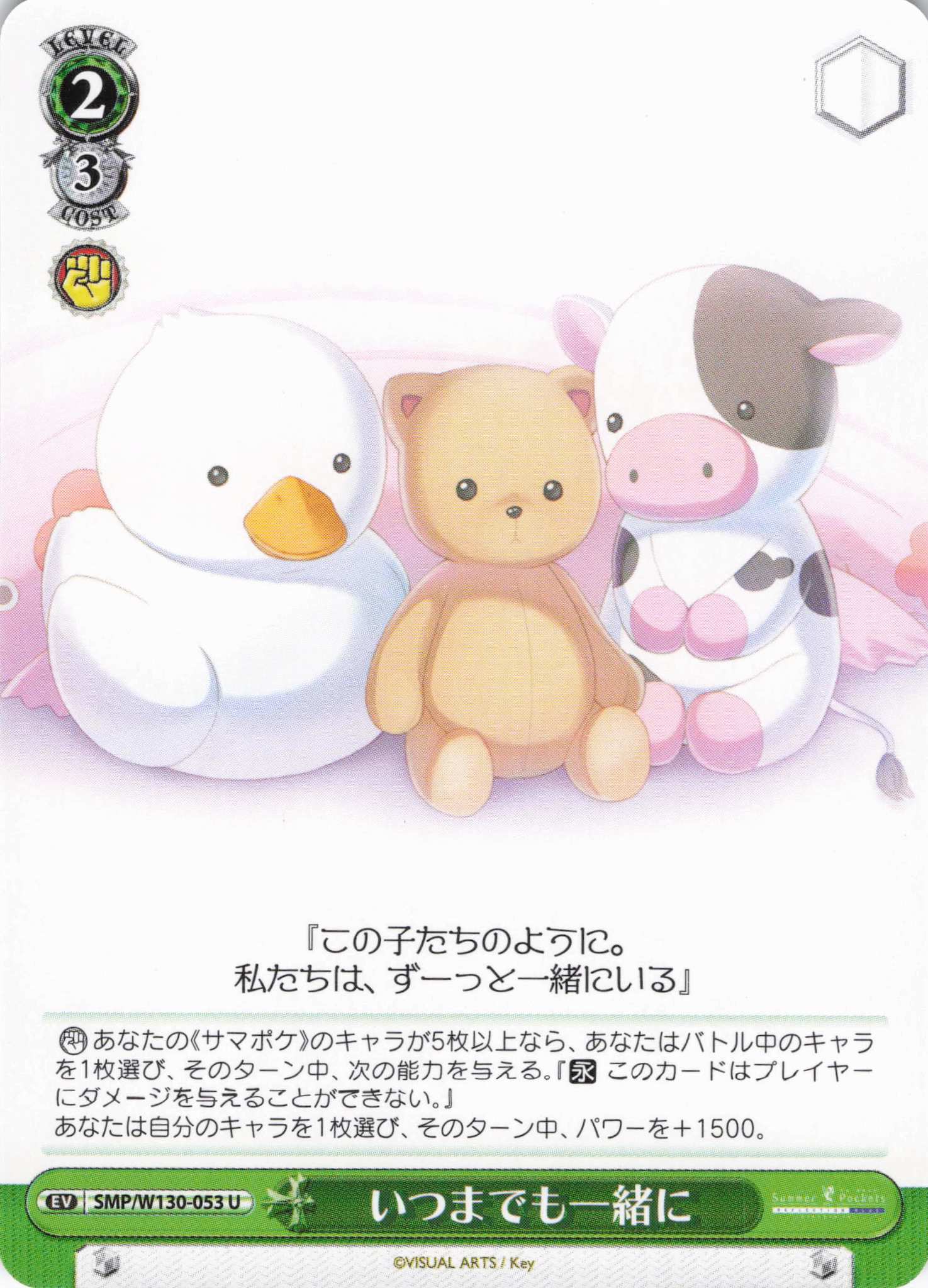 いつまでも一緒に(U)(SMP/W130-053)