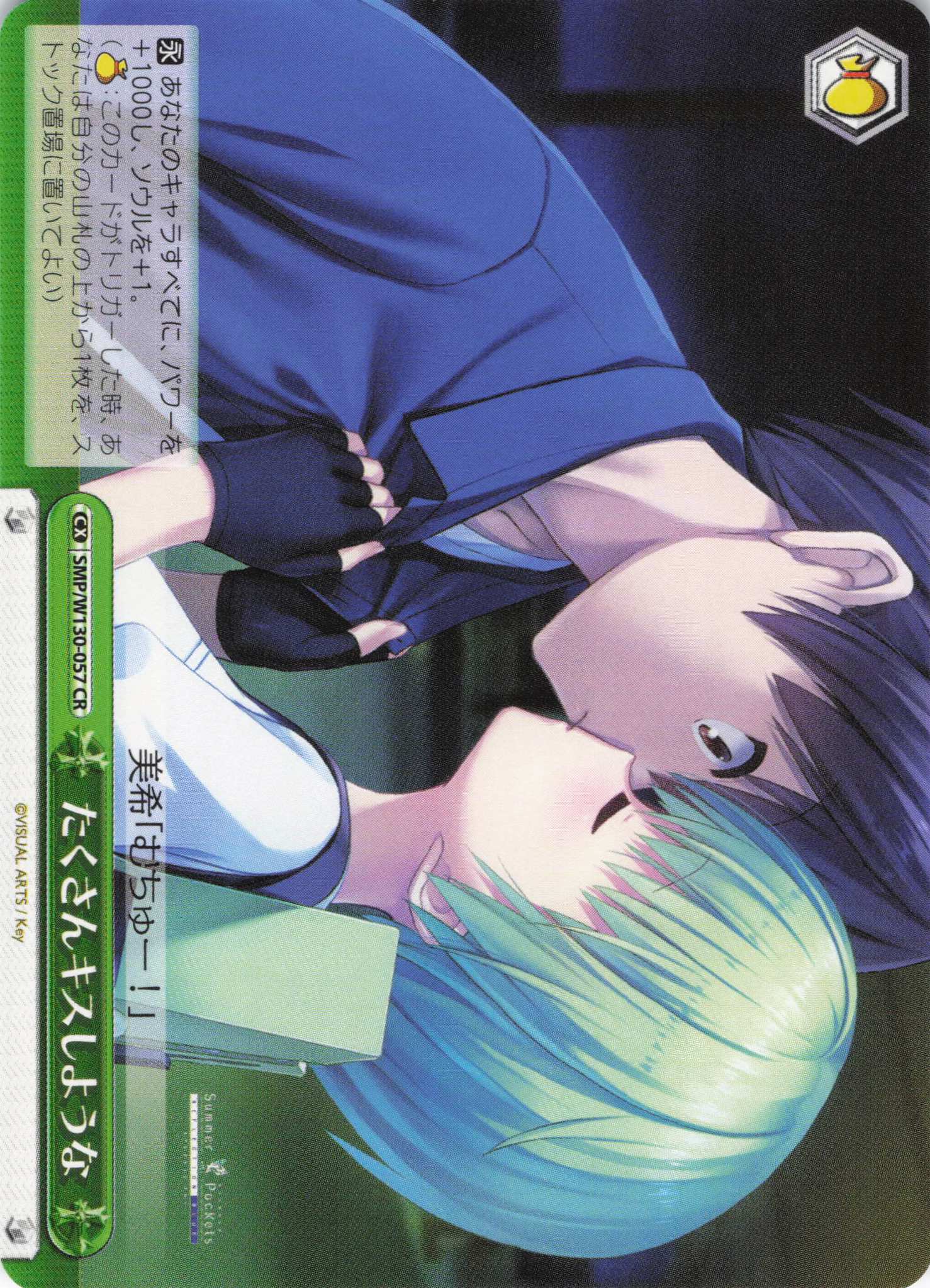 たくさんキスしような(CR)(SMP/W130-057)