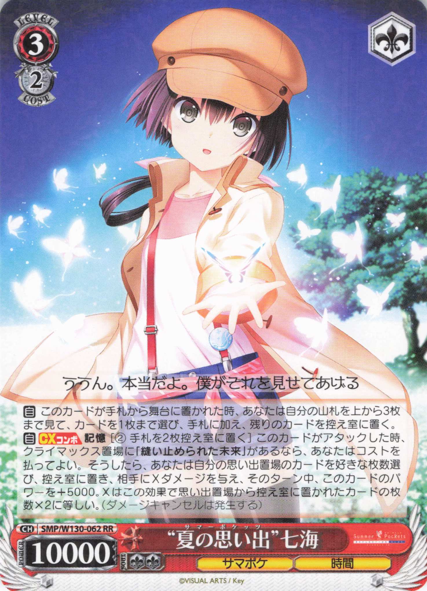 “夏の思い出”七海(RR)(SMP/W130-062)