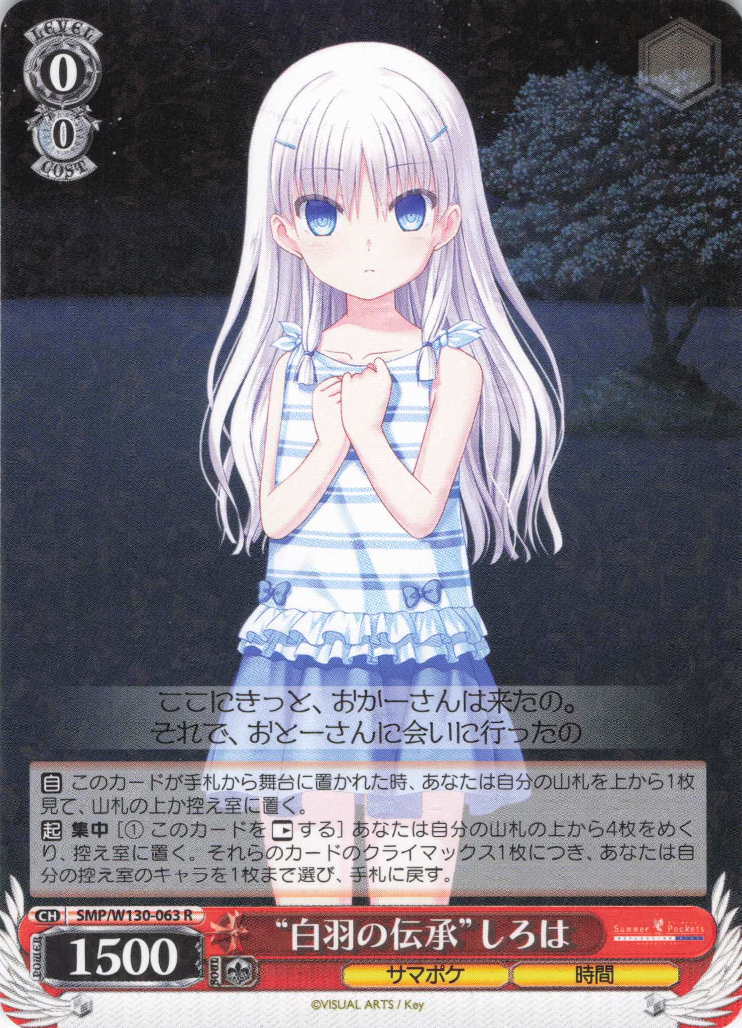 “白羽の伝承”しろは(R)(SMP/W130-063)