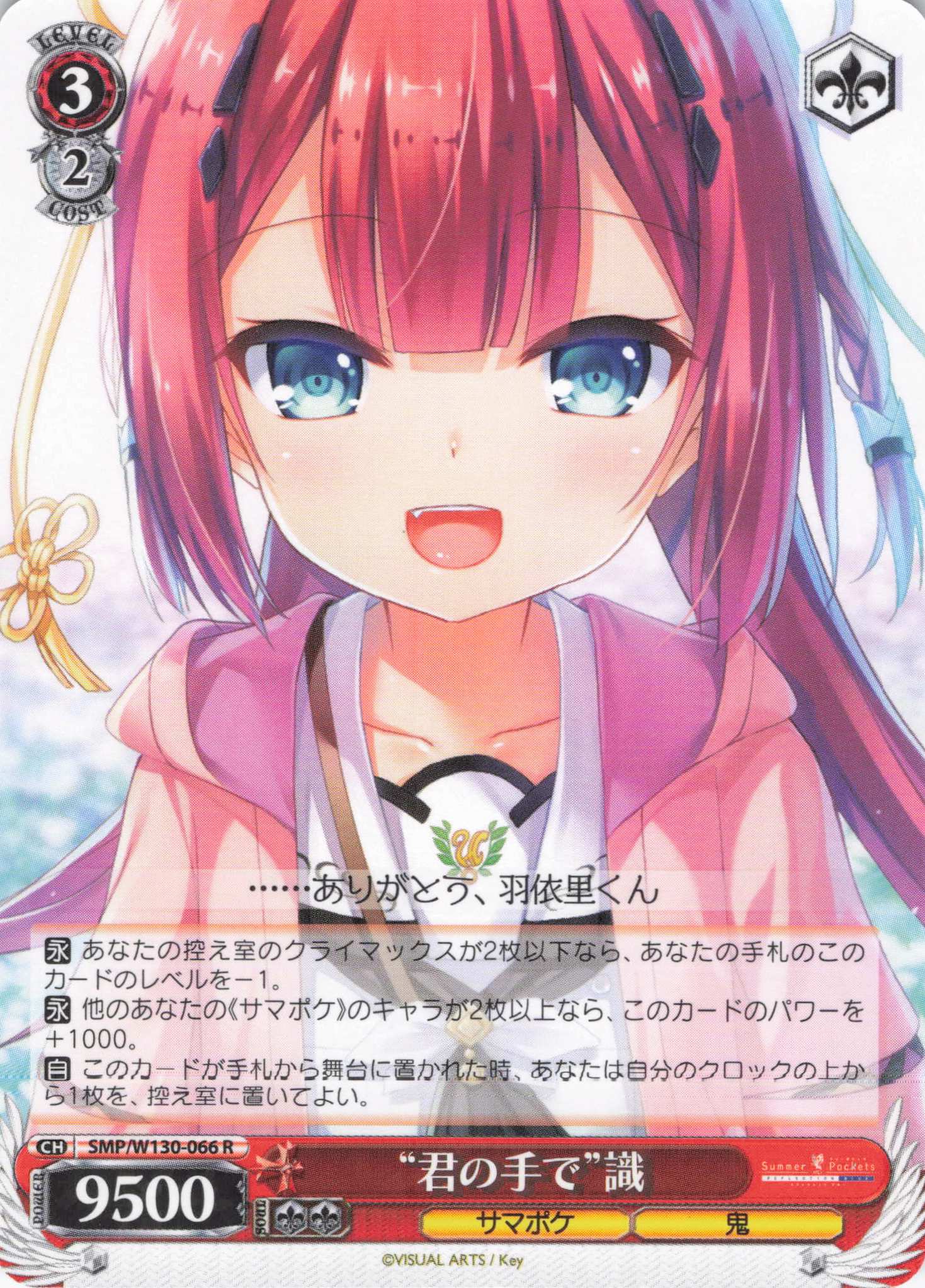 “君の手で”識(R)(SMP/W130-066)