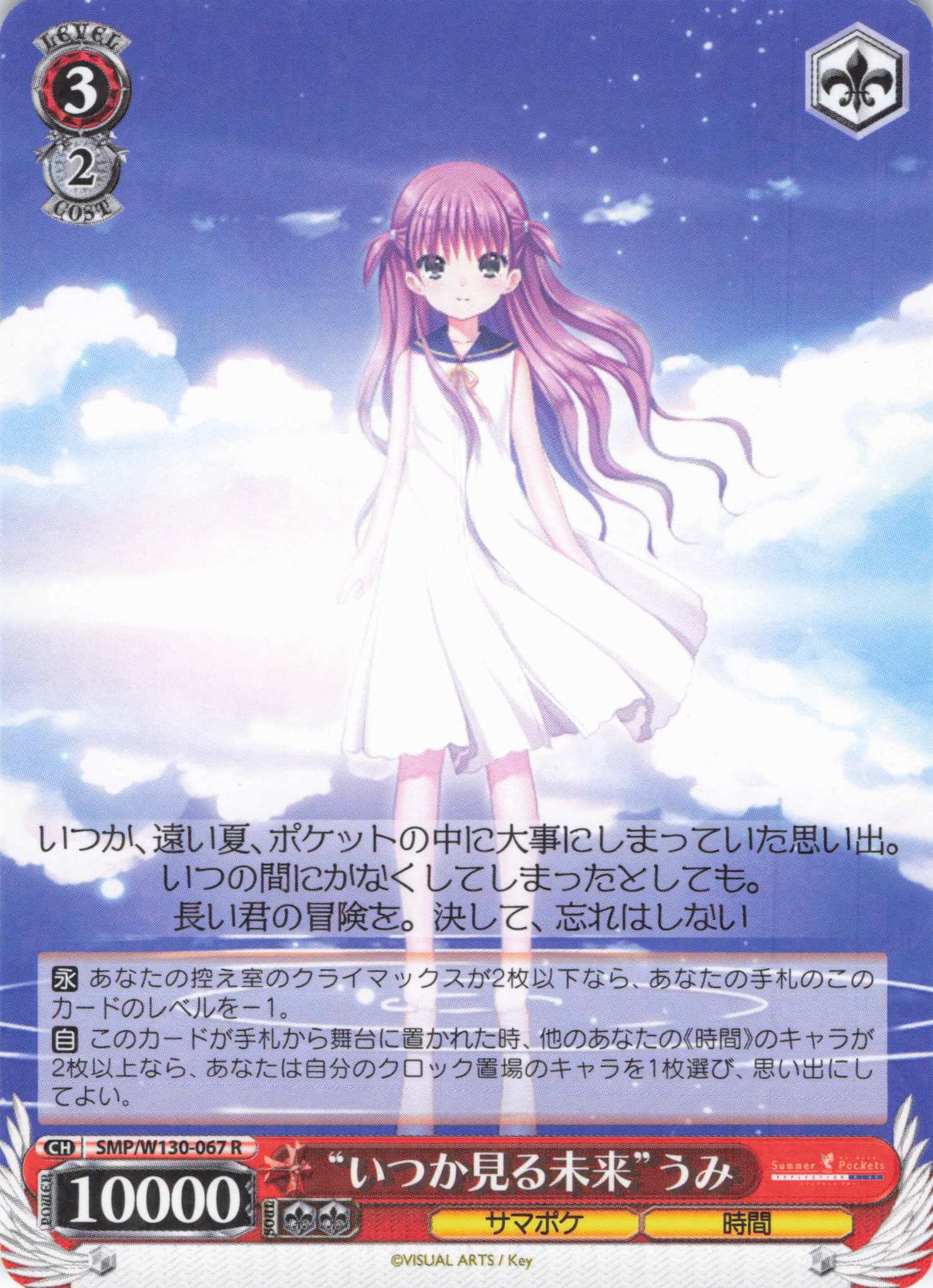 “いつか見る未来”うみ(R)(SMP/W130-067)