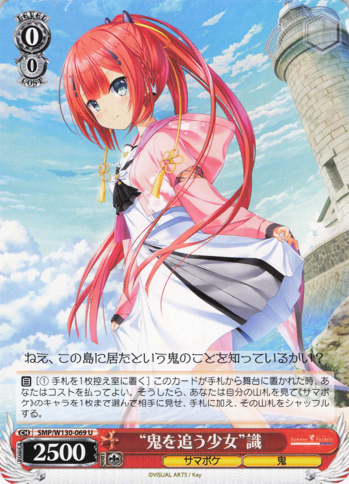 “鬼を追う少女”識(U)(SMP/W130-069)