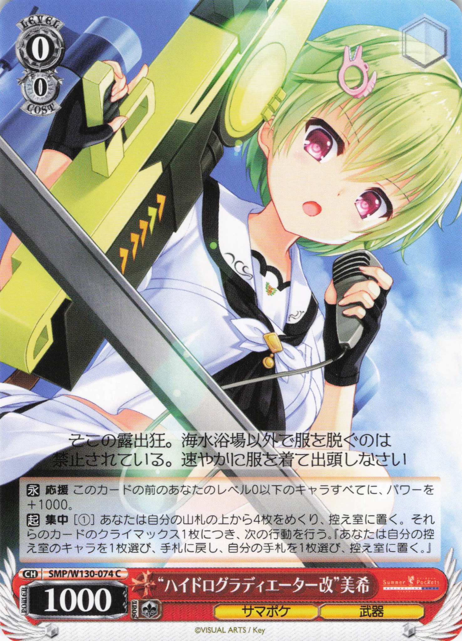 “ハイドログラディエーター改”美希(C)(SMP/W130-074)