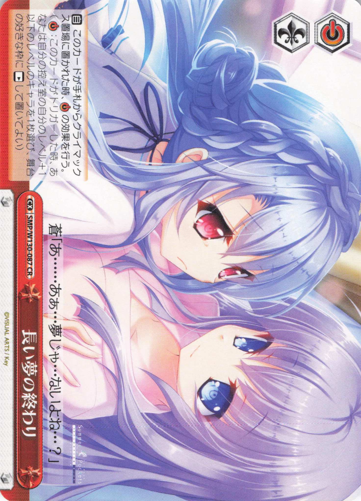 長い夢の終わり(CR)(SMP/W130-087)