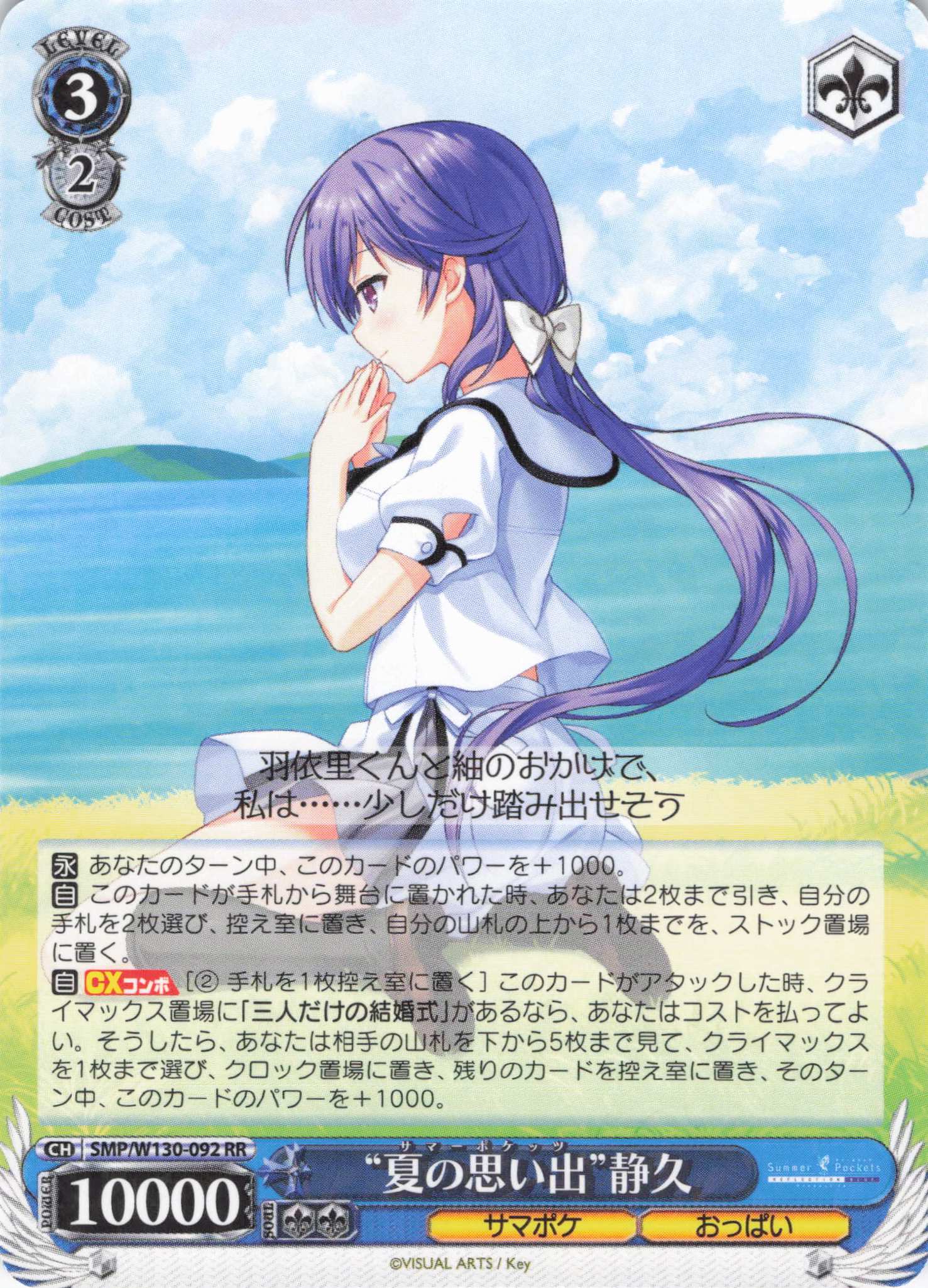 “夏の思い出”静久(RR)(SMP/W130-092)