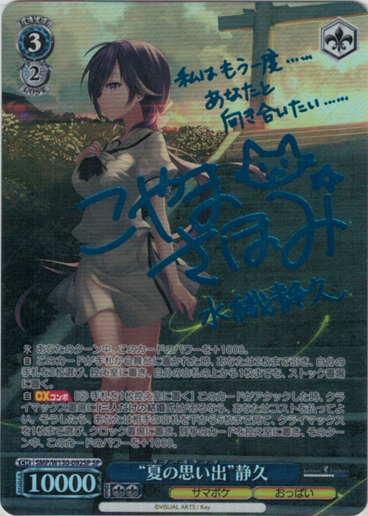 “夏の思い出”静久【青箔サイン】(SP)(SMP/W130-092SP)