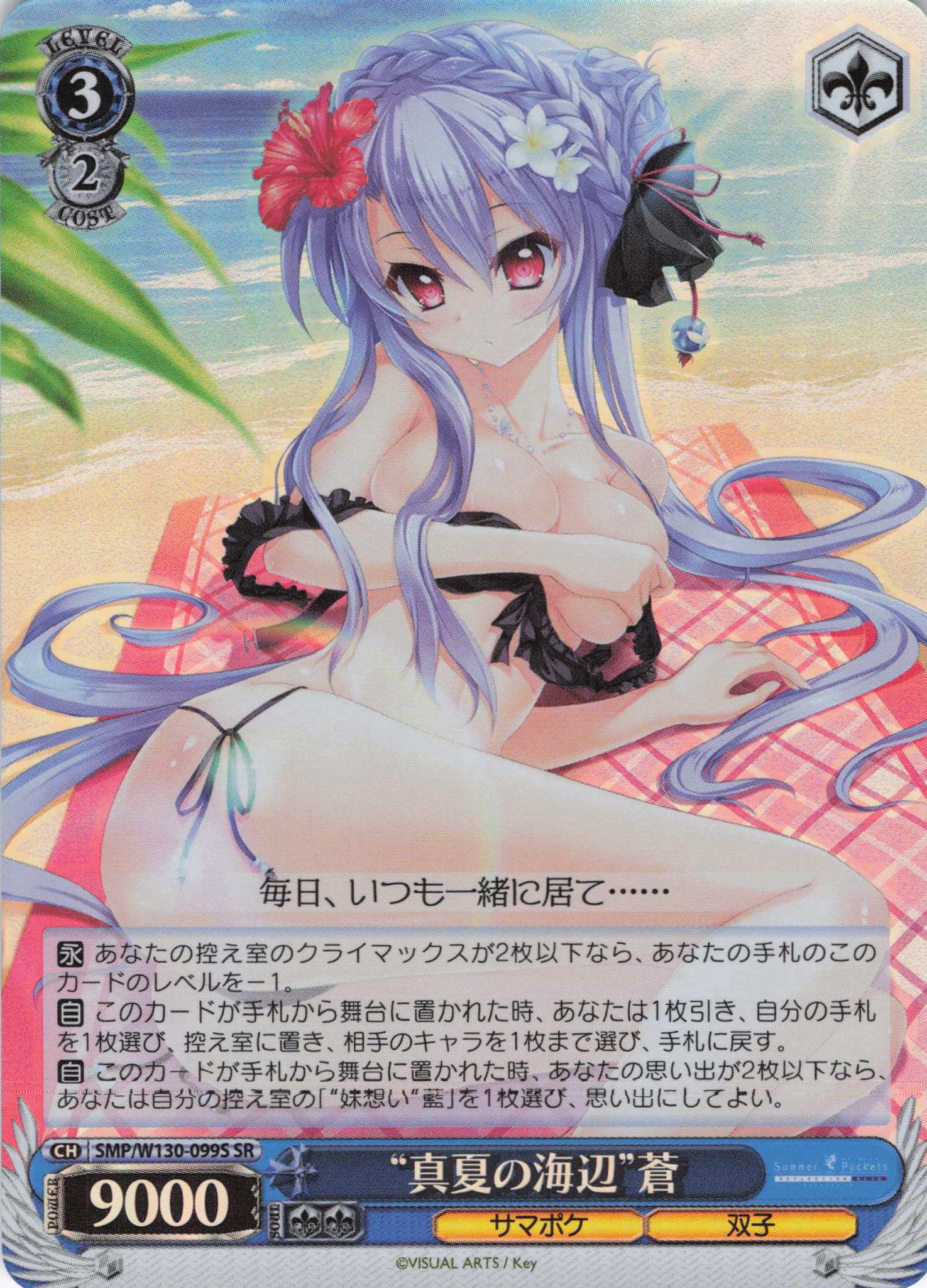“真夏の海辺”蒼(SR)(SMP/W130-099S)